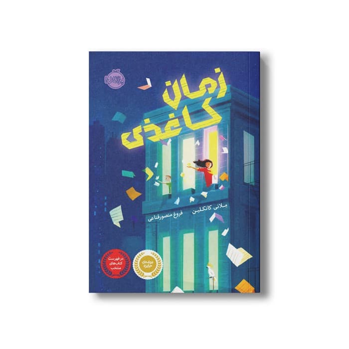 کتاب زمان کاغذی اثر ملانی کانکلین ترجمه فروغ منصور قناعی نشر پرتقال