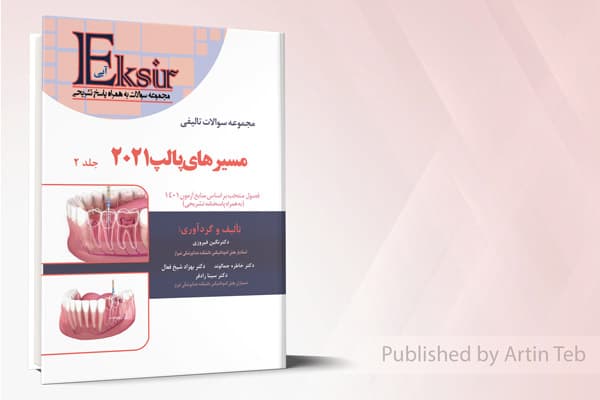 کتاب مجموعه سوالات تالیفی مسیرهای پالپ 2021 – جلد دوم (اکسیر آبی)