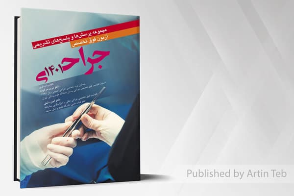کتاب مجموعه پرسش و پاسخ های تشریحی آزمون فوق تخصص جراحی 1401
