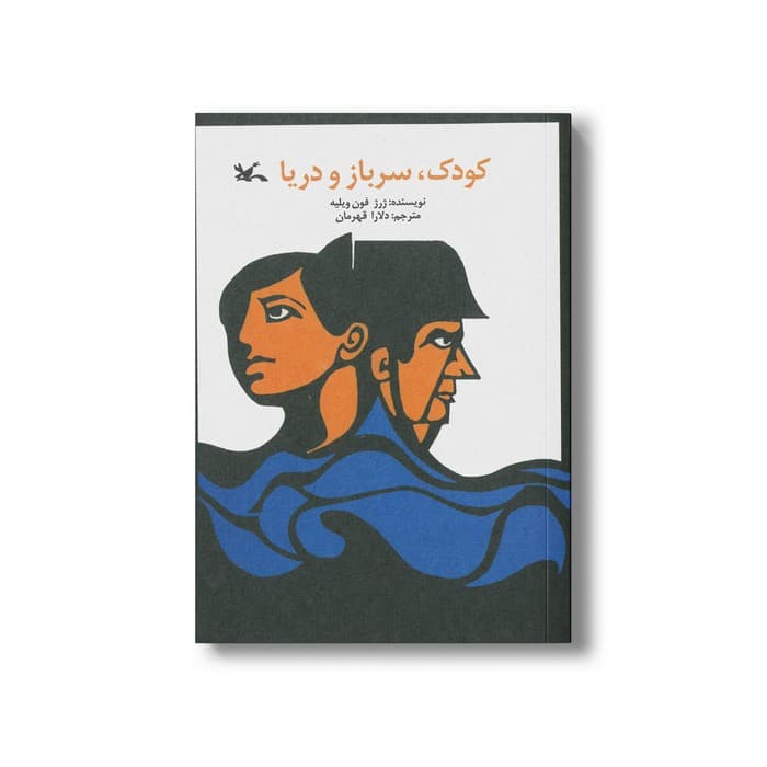 کتاب کودک سرباز و دریا اثر ژرژ فون ویلیه ترجمه دلارا قهرمان نشر کانون پرورش فکری کودکان و نوجوانان