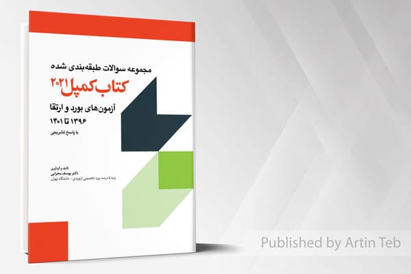 کتاب مجموعه سوالات طبقه بندی شده آزمون های بورد و ارتقاء 1396 تا 1401 – کمپل 2021