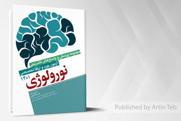 کتاب مجموعه پرسش و پاسخ های تشریحی آزمون بورد و ارتقاء تخصصی نورولوژی 1401