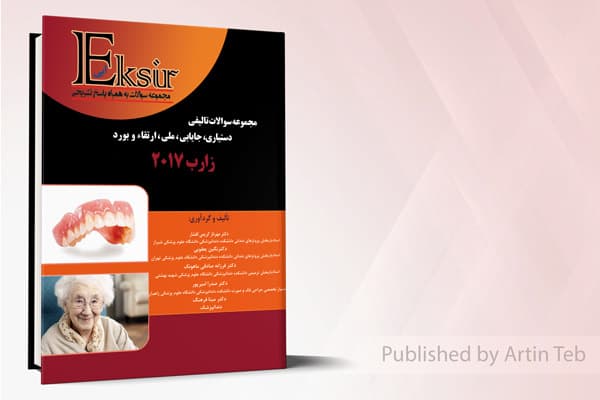 کتاب مجموعه سوالات تالیفی دستیاری، جایابی، ملی، ارتقاء و بورد زارب 2017 (اکسیر آبی)