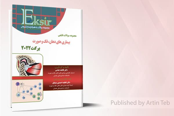 کتاب مجموعه سوالات تالیفی بیماری های دهان، فک و صورت – برکت 2022 (اکسیر آبی)