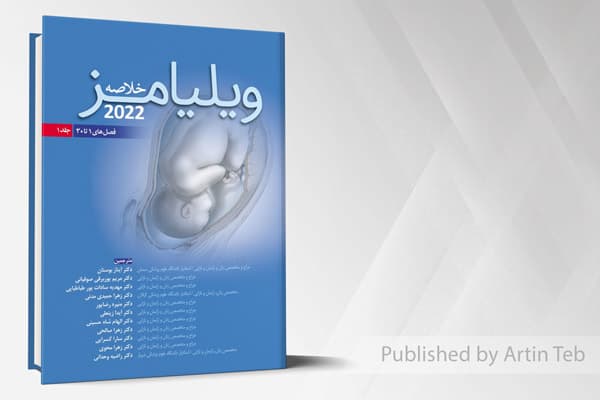 کتاب خلاصه ویلیامز 2022 – جلد 1 – (فصل های 1 تا 30)