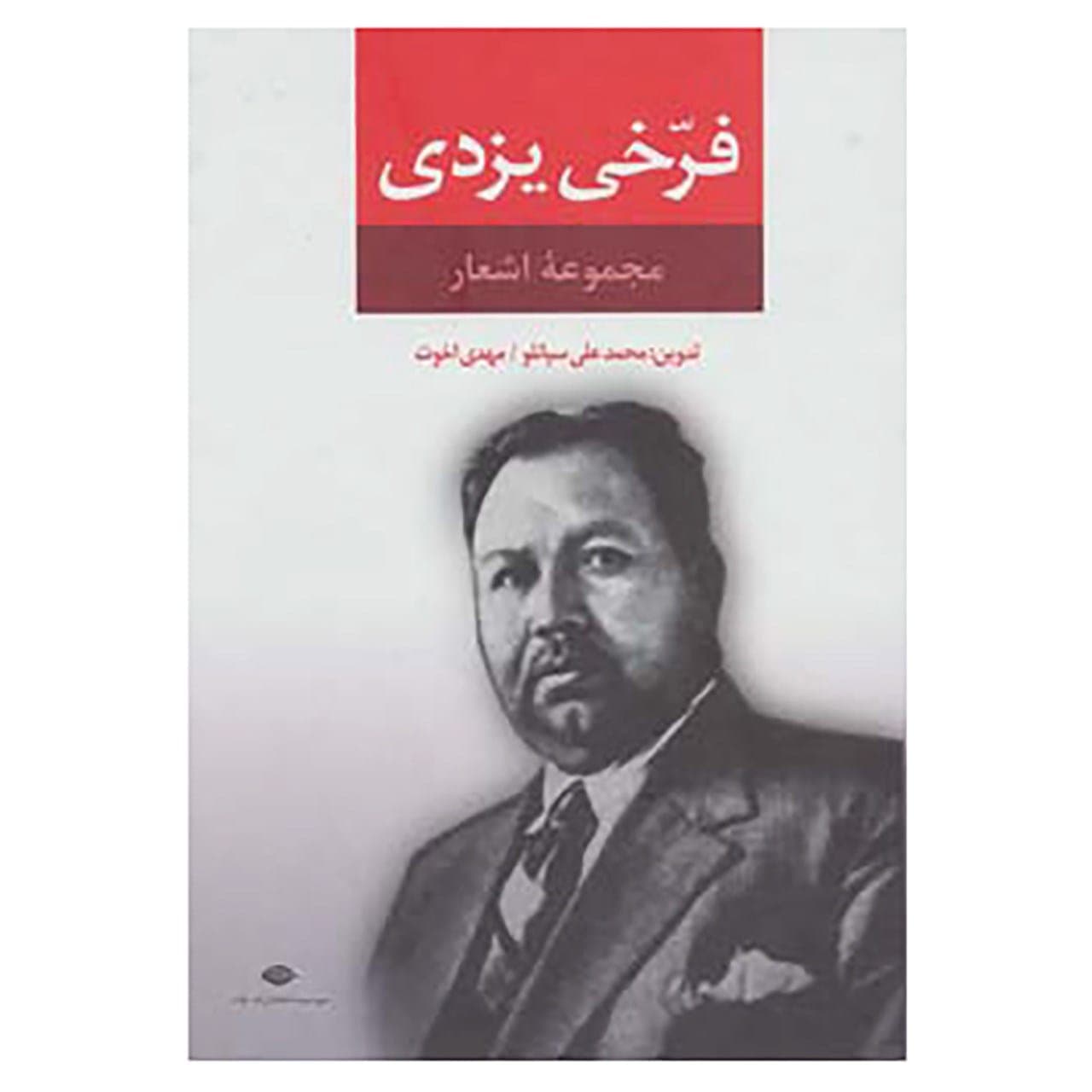 کتاب مجموعه اشعار فرخی یزدی اثر محمد فرخی یزدی