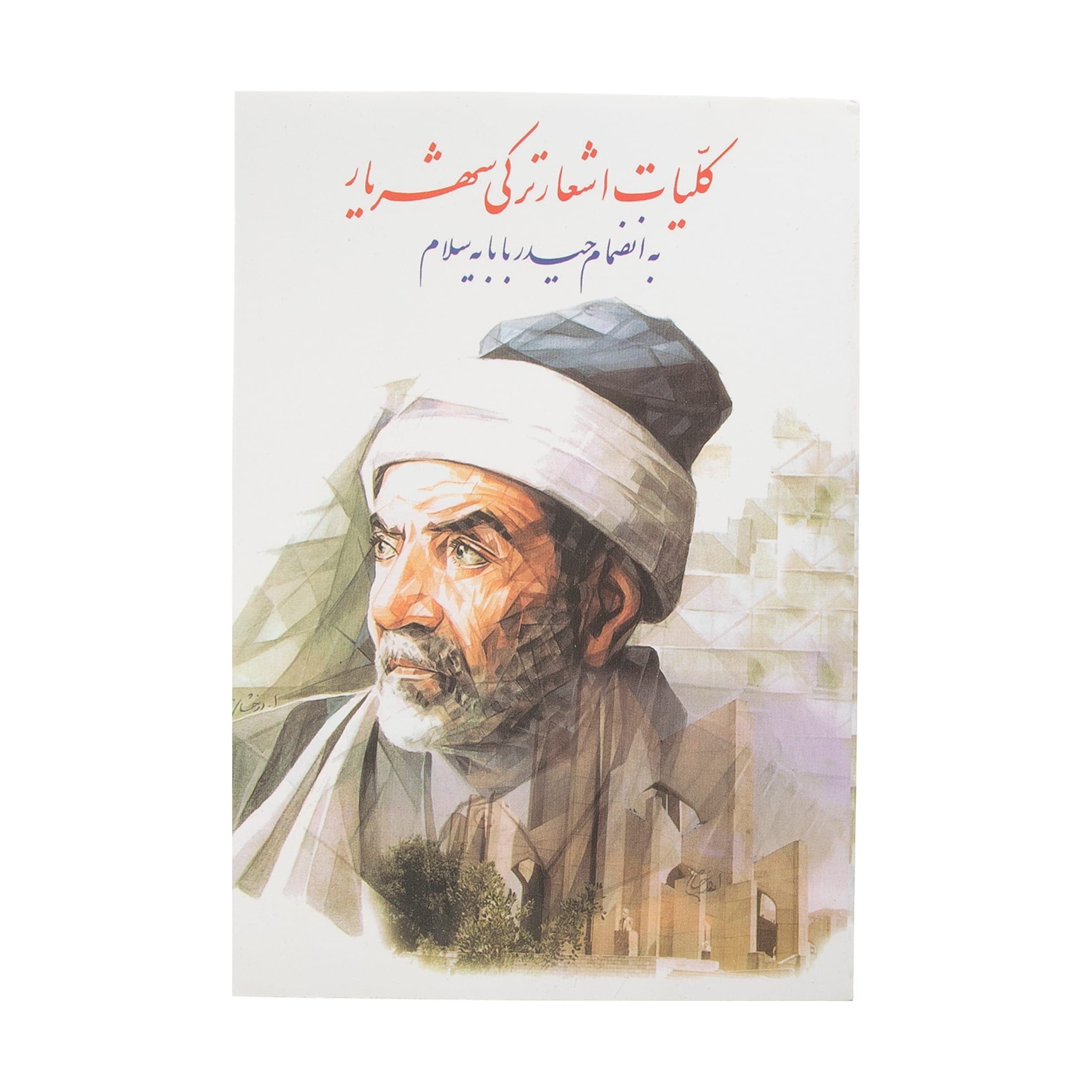 کتاب کلیات اشعار ترکی شهریار اثر محمدحسین شهریار نشر نگاه