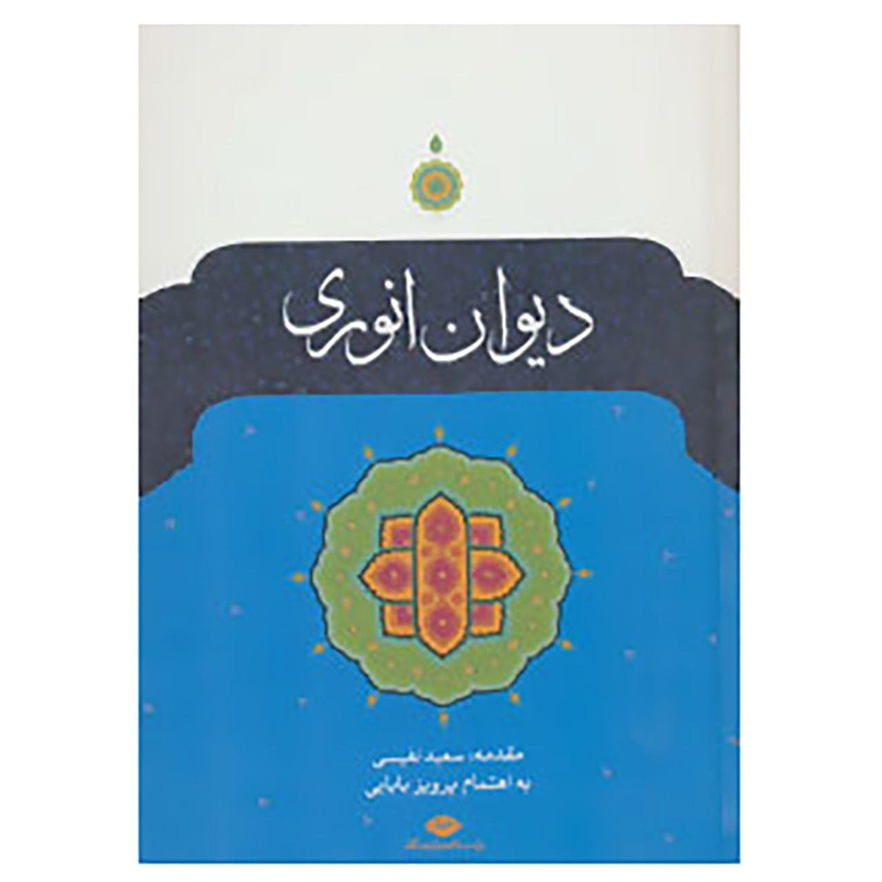 کتاب دیوان انوری اثر محمد انوری