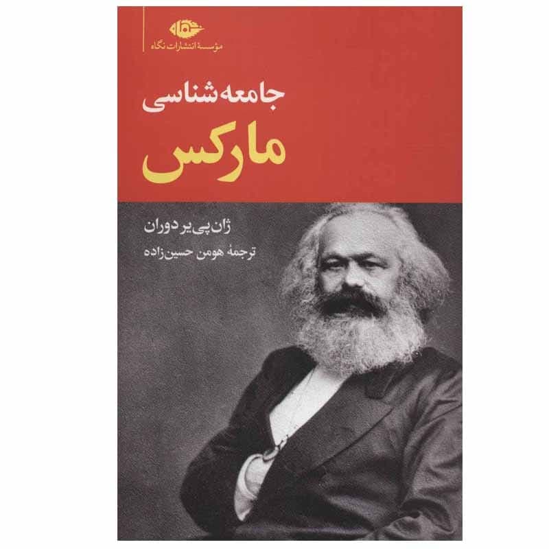 کتاب جامعه شناسی مارکس اثر ژان پی یر دوران انتشارات نگاه