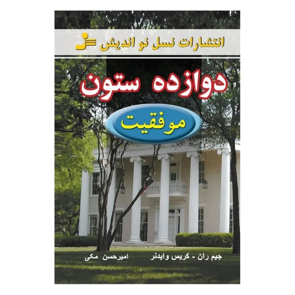 کتاب دوازده ستون موفقیت اثر جیم ران و کریس وایدنر