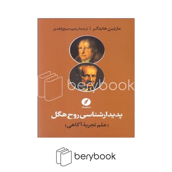 کتاب پدیدار شناسی روح هگل / شومیز / نقد فرهنگ