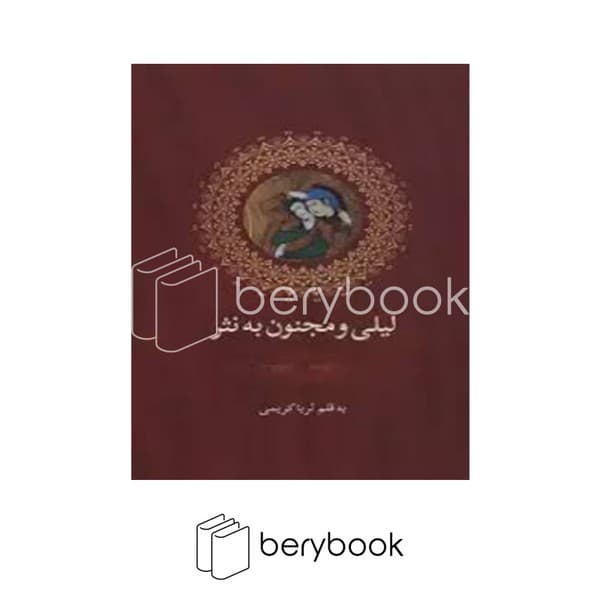 کتاب لیلی و مجنون به نثر / شومیز / بهزاد