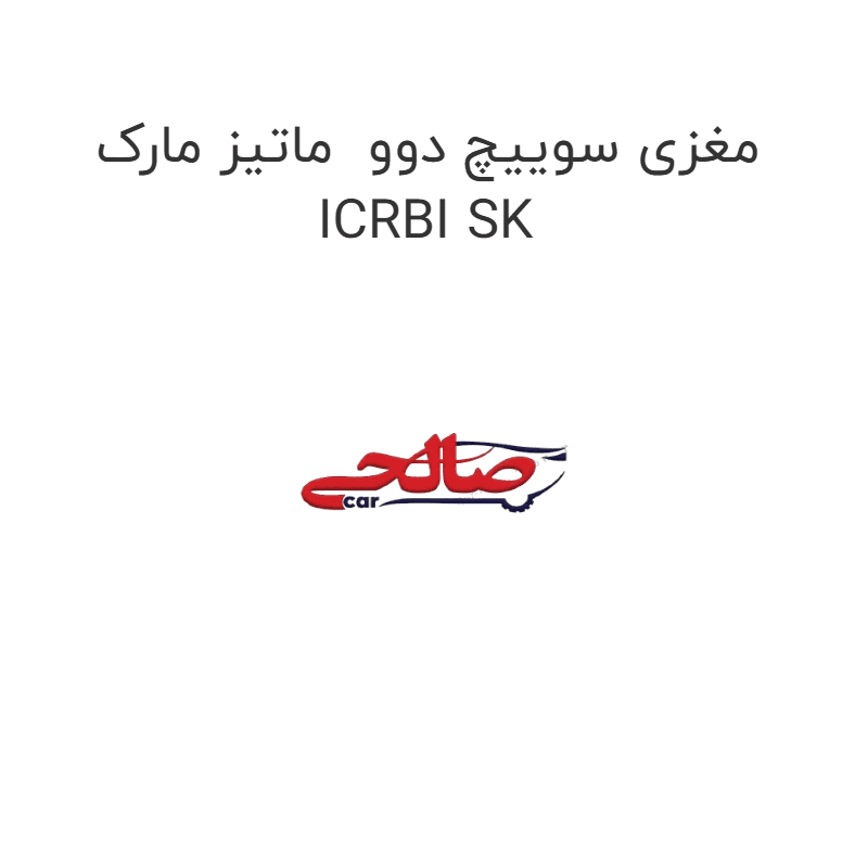 مغزی سوییچ دوو ماتیز مارک ICRBI SK