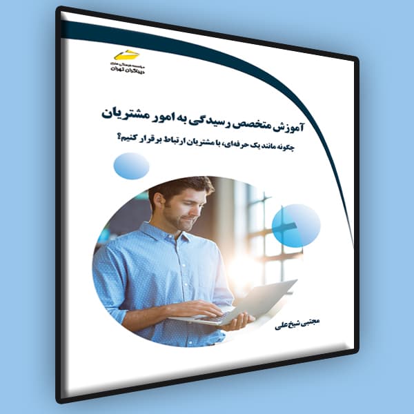 آموزش متخصص رسیدگی به امور مشتریان