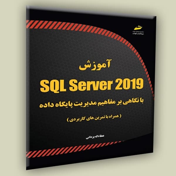 آموزش SQL Server 2019 با نگاهی بر مفاهیم مدیریت پایگاه داده همراه با تمرین های کاربردی