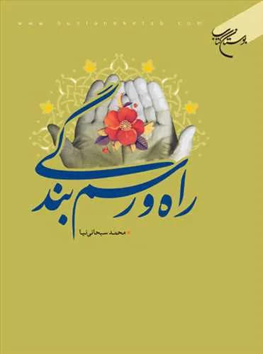 راه و رسم بندگی*