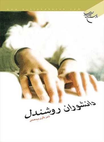 دانشوران روشندل**