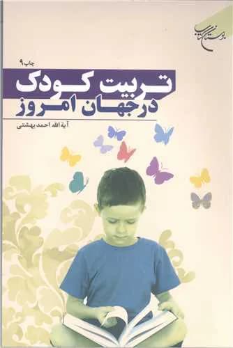 تربیت كودک در جهان امروز