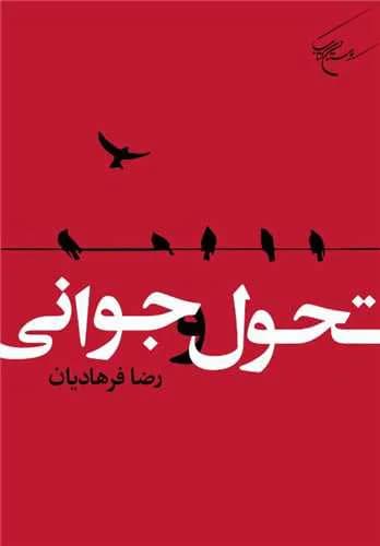تحول و جوانی