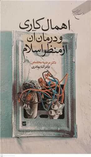 اهمال کاری و درمان آن از منظر اسلام ***