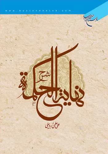 شرح نهایه الحكمه