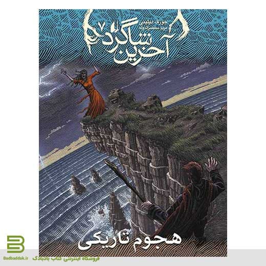 کتاب آخرین شاگرد 7 (هجوم تاریکی)