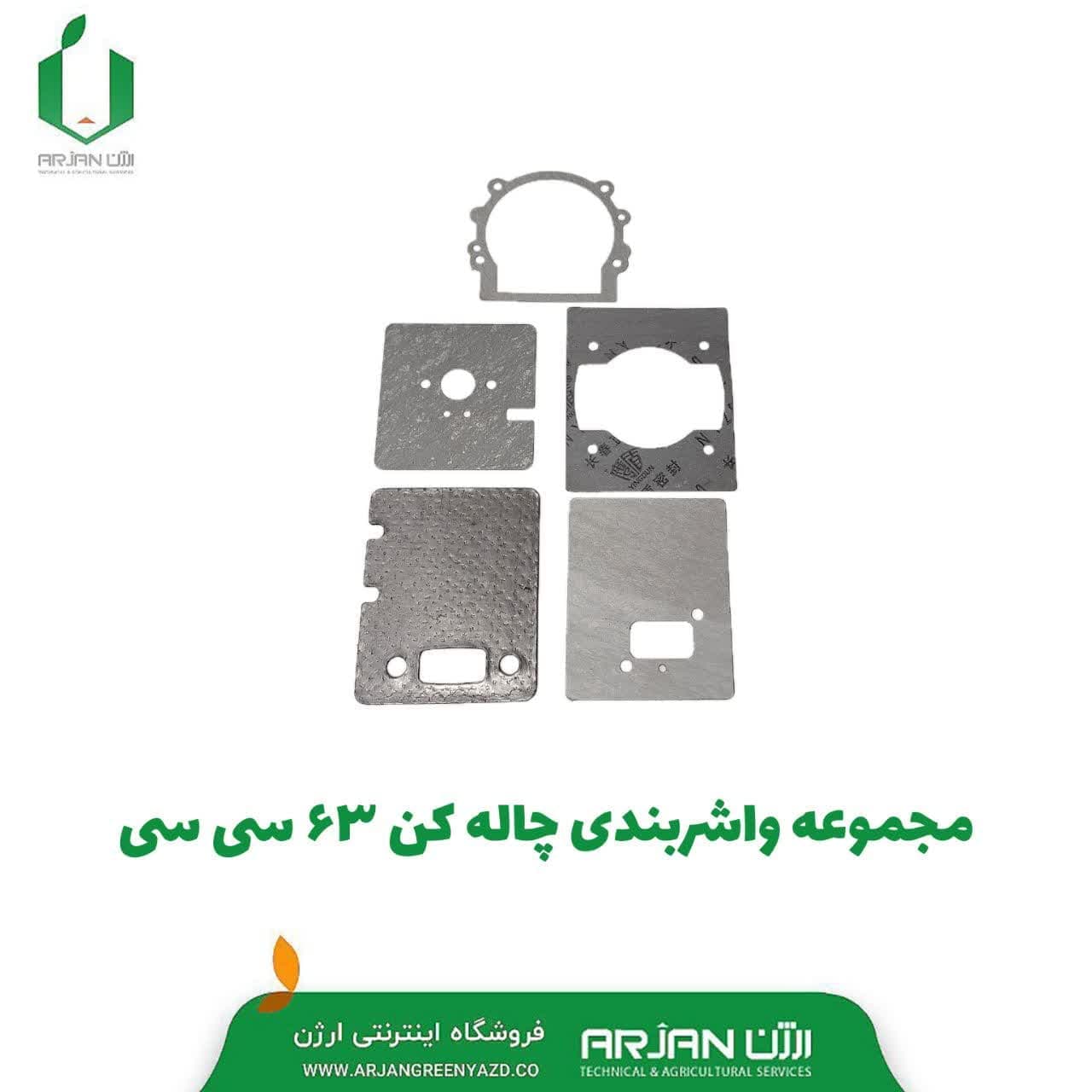 مجموعه واشربندی چاله کن 63 سی سی