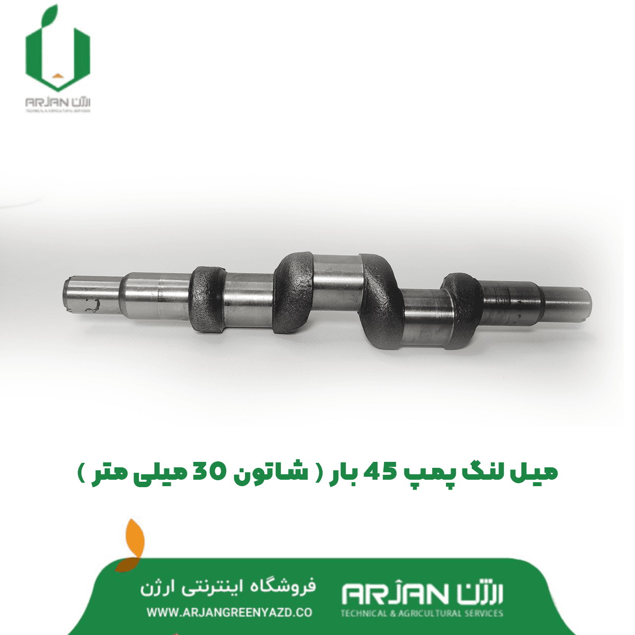 میل لنگ پمپ 45 بار ( شاتون 30 میلی متر )