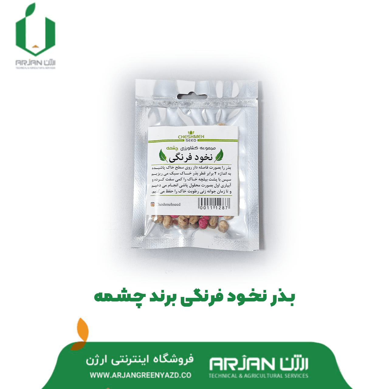 بذر نخود فرنگی ( برند چشمه )