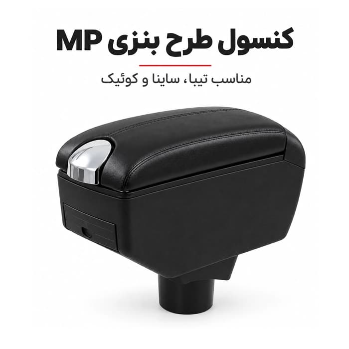 کنسول طرح بنزی تیبا، ساینا و کوییک