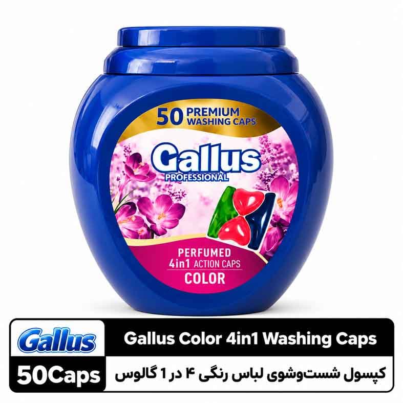کپسول لباسشویی رنگی ۴ در ۱ گالوس ۵۰ عددی