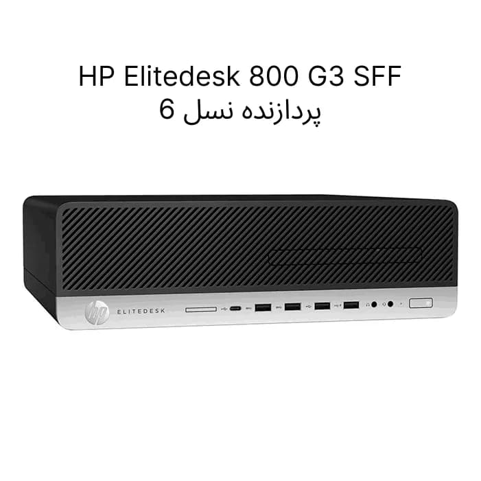 مینی کیس استوک HP Elitedesk 800/600 G3 SFF | رم 8GB و حافظه 500GB