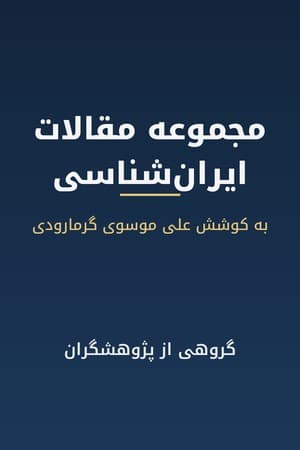 دانلود PDF کتاب مجموعه مقالات انجمن‌وارهٔ بررسی مسائل ایران‌شناسی اثر گروهی از پژوهشگران (به کوشش علی موسوی گرمارودی)