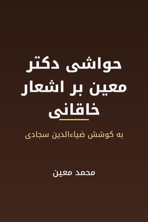 دانلود PDF کتاب حواشی دکتر معین بر اشعار خاقانی شروانی اثر محمد معین (به کوشش ضیاءالدین سجادی)