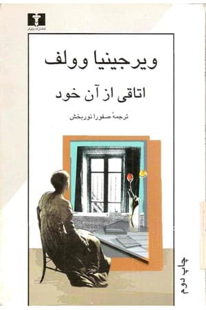 دانلود PDF کتاب اتاقی از آن خود اثر ویرجینیا وولف ترجمه صفورا نوربخش