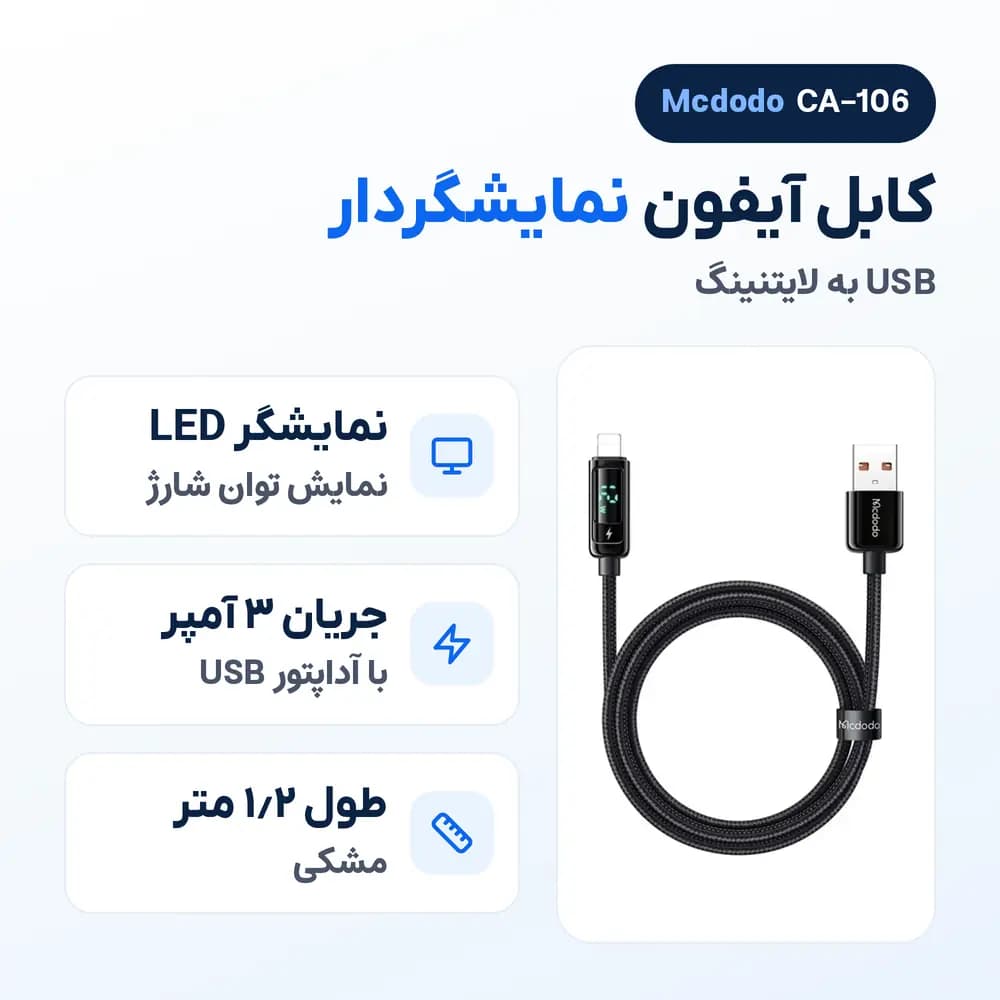 کابل آیفون نمایشگردار USB به لایتنینگ مک دودو Mcdodo CA-106، 3 آمپر — تصویر ۲