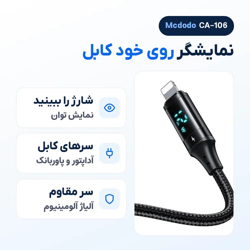 کابل آیفون نمایشگردار USB به لایتنینگ مک دودو Mcdodo CA-106، 3 آمپر — تصویر ۵