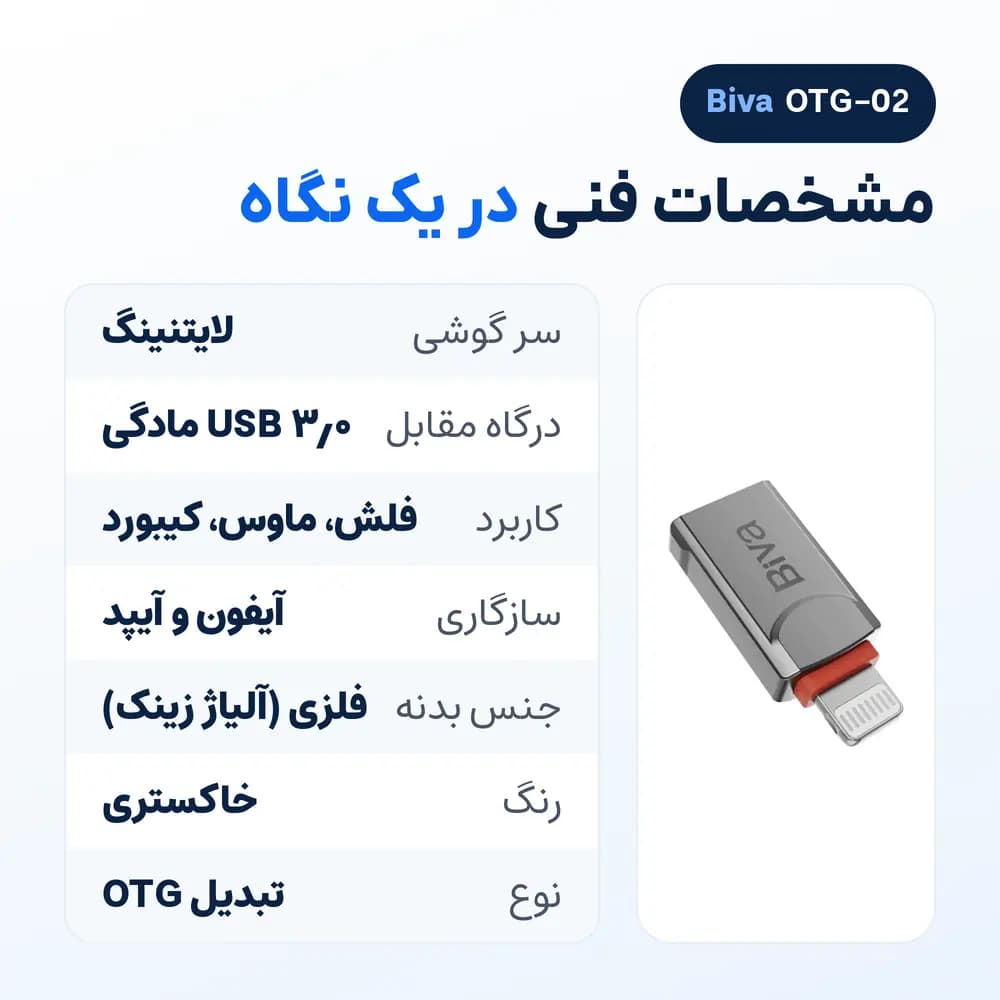 تبدیل OTG لایتنینگ به USB بیوا Biva OTG-02، آیفون و آیپد، خاکستری — تصویر ۸