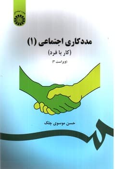 مددکاری اجتماعی 1 (کار با فرد) (793)