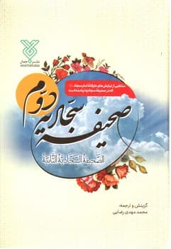 صحیفه سجادیه دوم