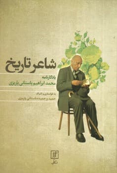 شاعر تاریخ (یادگارنامه ی محمد ابراهیم باستانی پاریزی)
