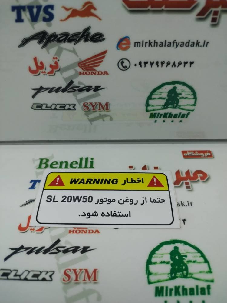 برچسب (ارم) اخطار روغن موتور ns ان اس و rs ار اس