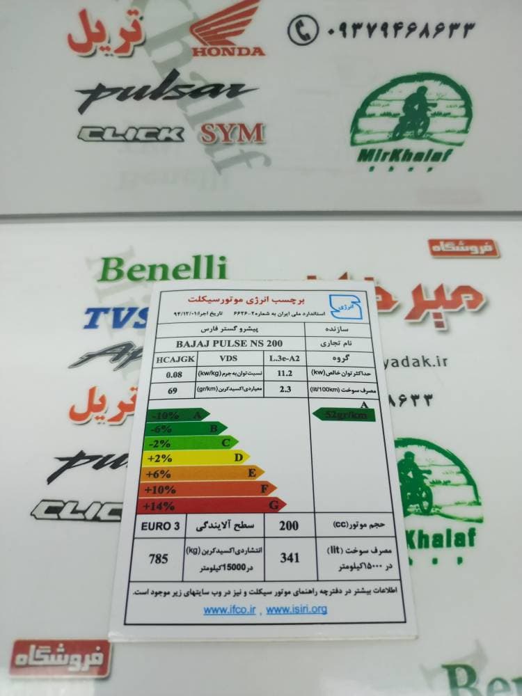 برچسب (ارم) انرژی موتور ns 200 ان اس