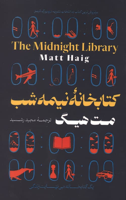 کتابخانه نیمه‌ شب
