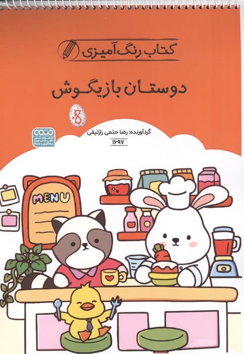 کتاب رنگ آمیزی دوستان بازیگوش (کد 1697)،(سیمی) | راضیه امیری | انتشارات حتمی
