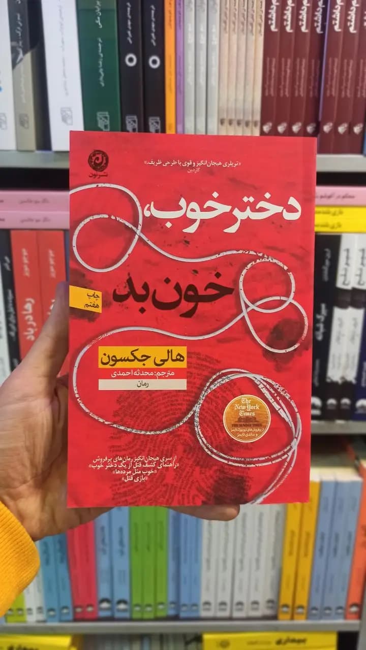 دختر خوب خون بد جکسون نشر نون