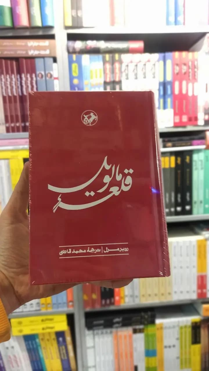 قلعه مالویل محمد قاضی امیرکبیر