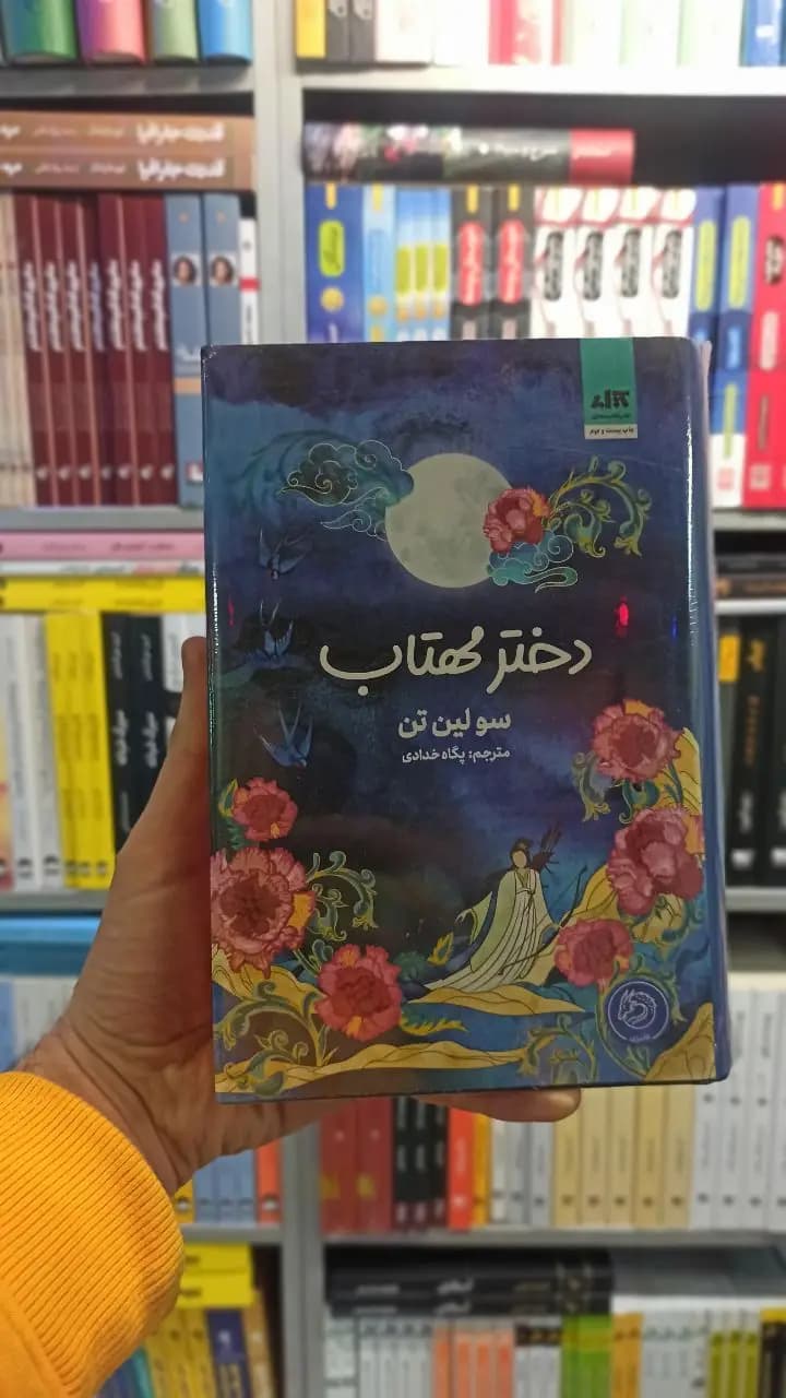 دختر مهتاب سولین تن کتاب مجازی
