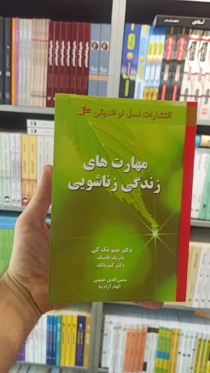 مهارت های زندگی زناشویی مک کی نسل نواندیش