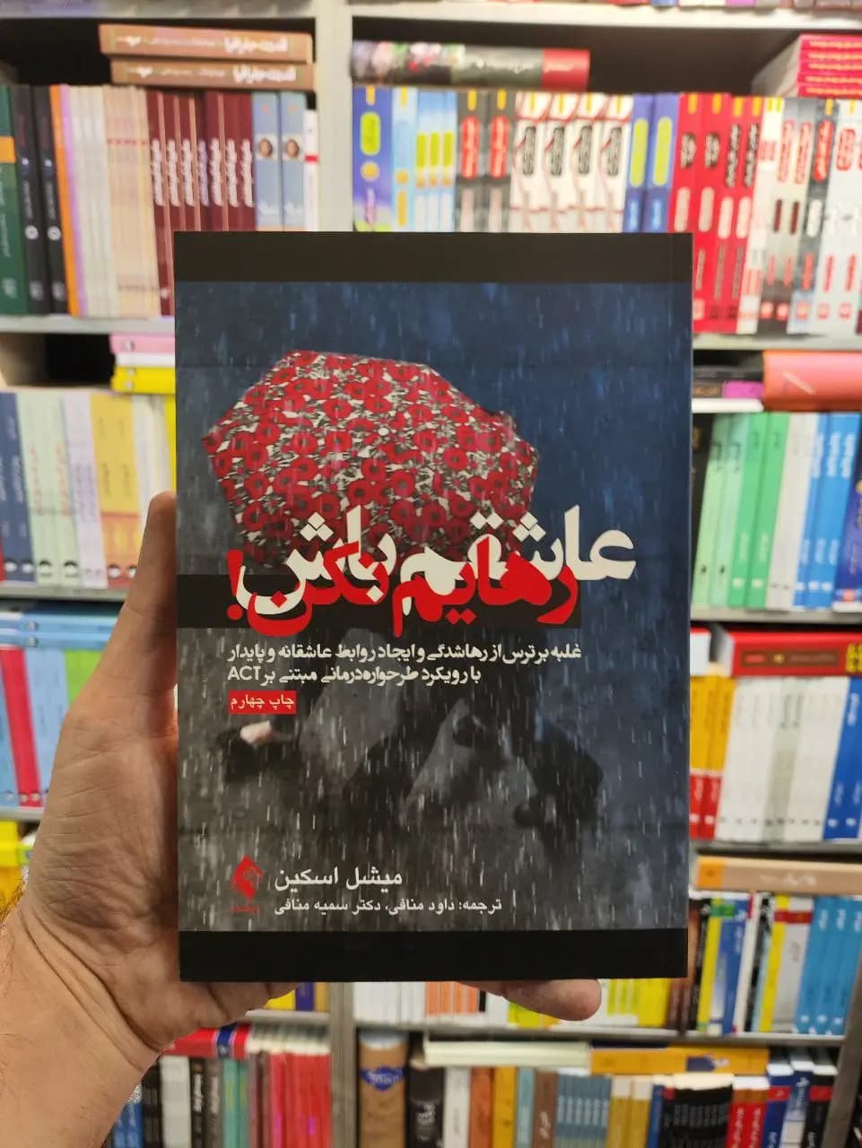 عاشقم باش و رهایم نکن ارجمند